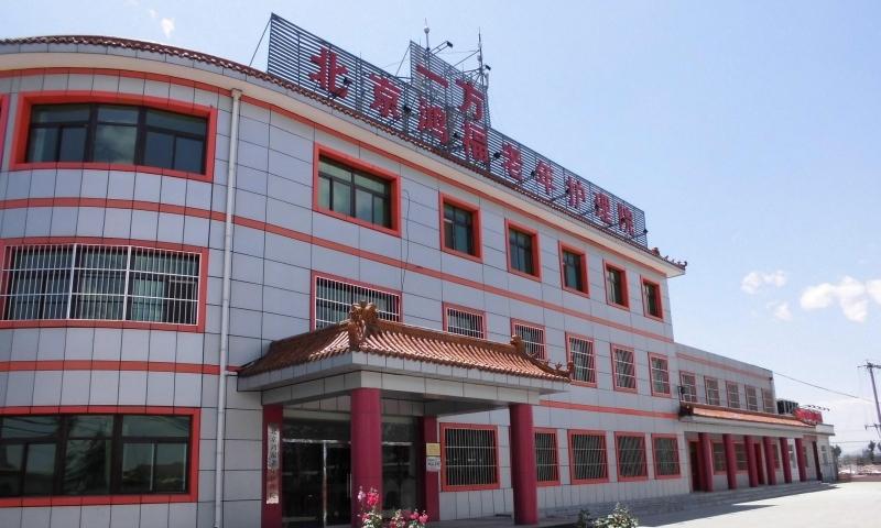 北京鸿福老年护理院