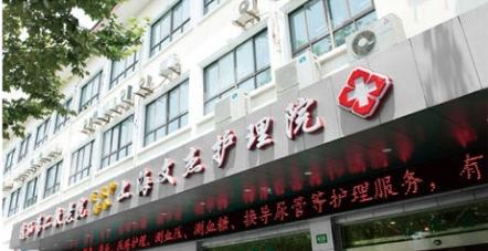 上海文杰护理院