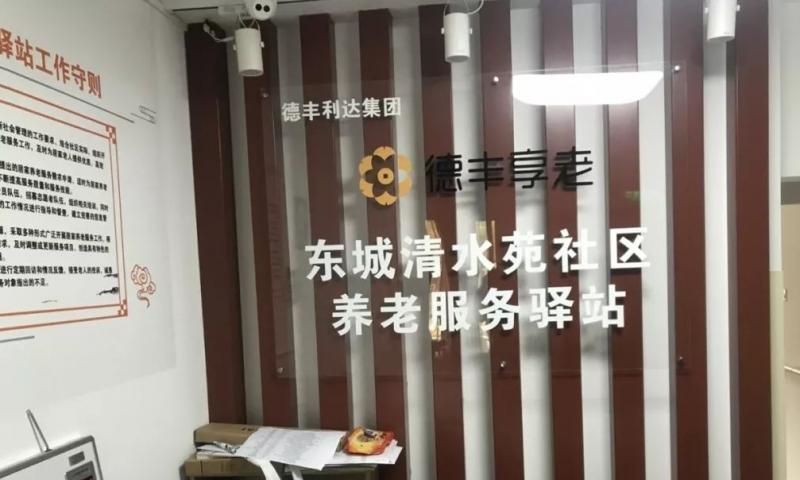 东城清水苑社区养老服务驿站