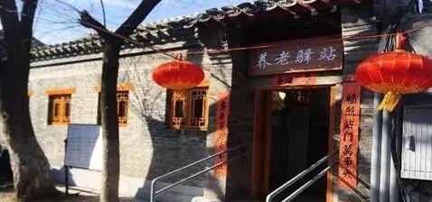 东城国子监社区养老服务驿站