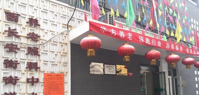 西长安街街道华方养老照料中心
