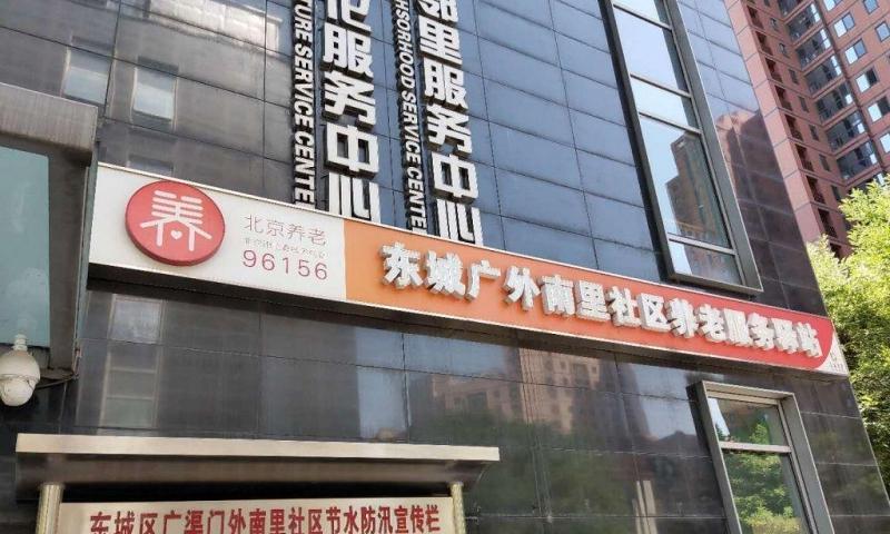 东城广外南里社区养老服务驿站