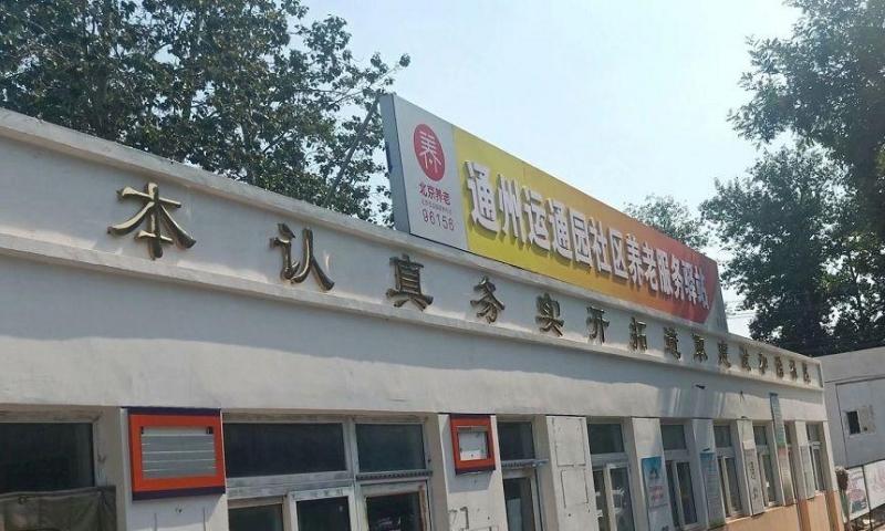 通州运通园社区养老服务驿站