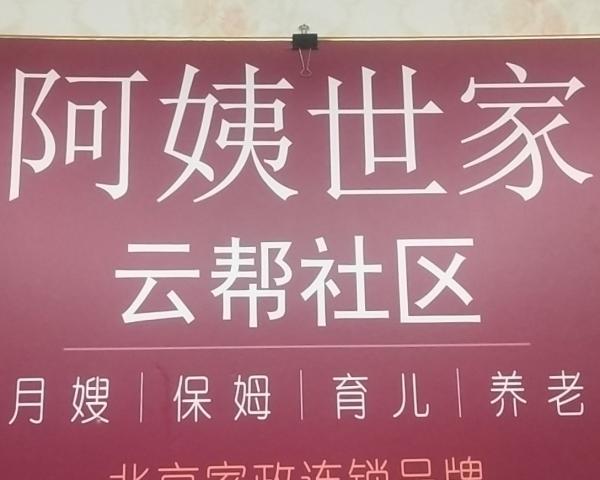 云邦家政