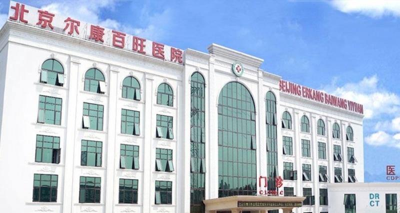 北京尔康医院