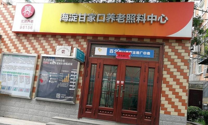 海淀甘家口养老照料中心