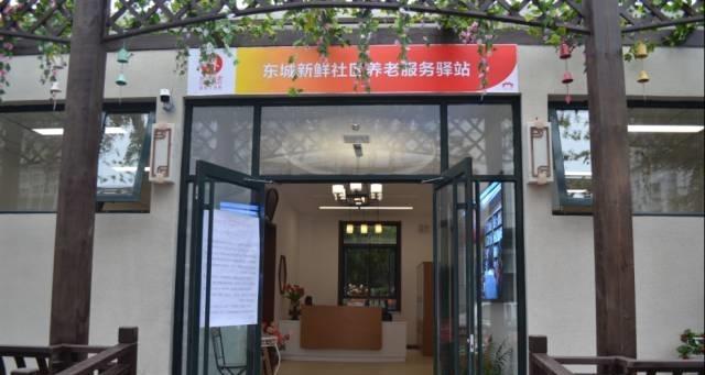 东城新鲜社区养老服务驿站