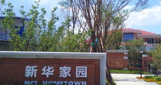 新华家园.颐享社区