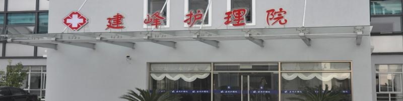 上海建峰护理院