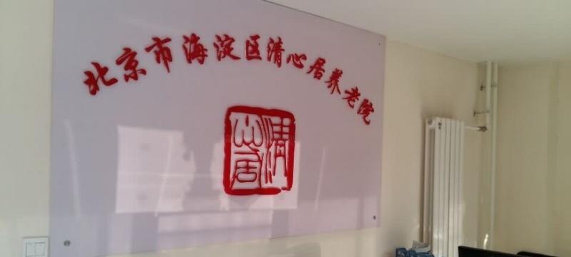 北京市海淀区清心居养老院