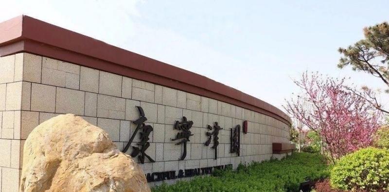 康宁津园