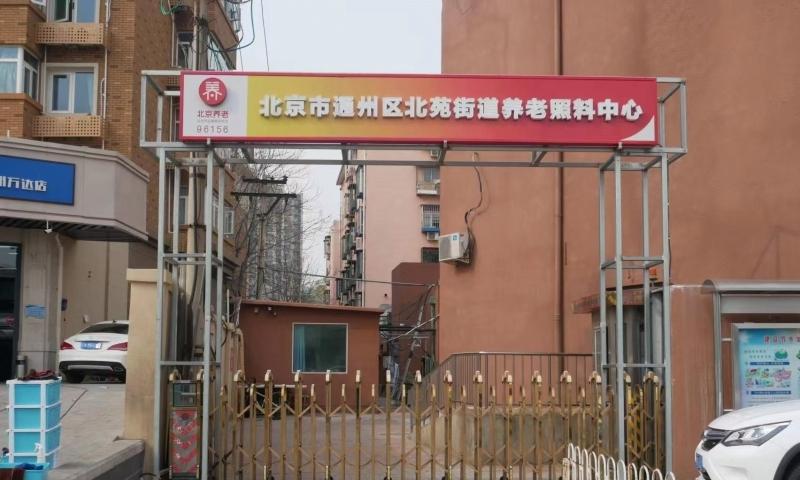 北苑街道养老照料中心