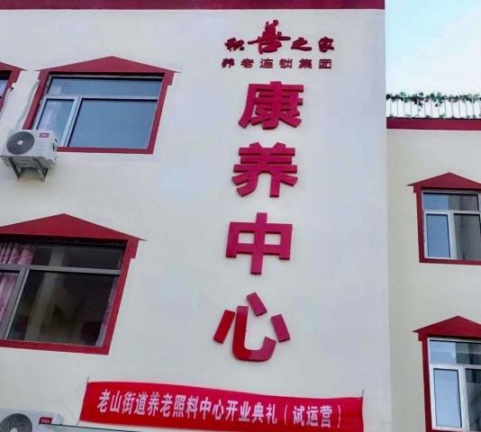 积善之家石景山老山养老照料中心