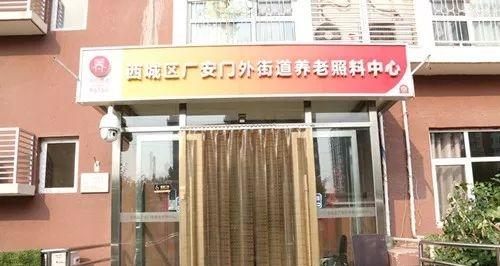 北京市西城区广外街道养老照料中心