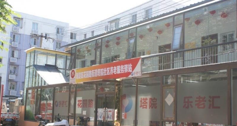 乐老汇塔院养老服务驿站