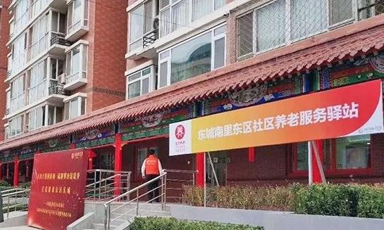 东城南里东区社区养老服务驿站