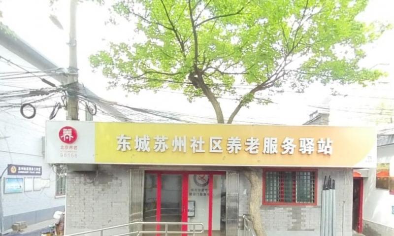 东城区苏州社区养老服务驿站