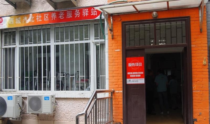 西城汽北社区养老服务驿站