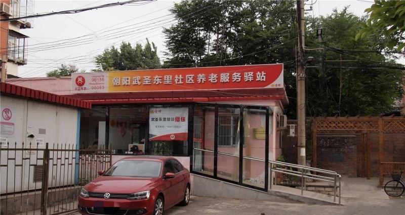 朝阳武圣东里社区养老服务驿站
