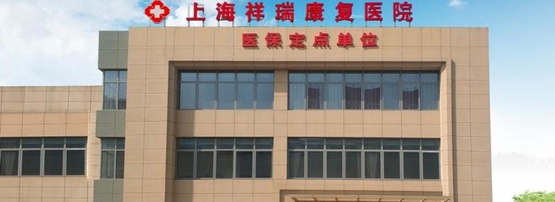 上海祥瑞康复医院