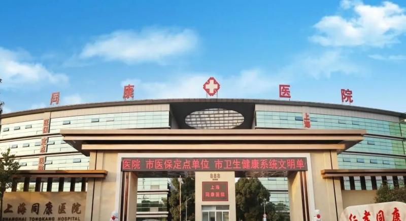 上海同康医院医养中心