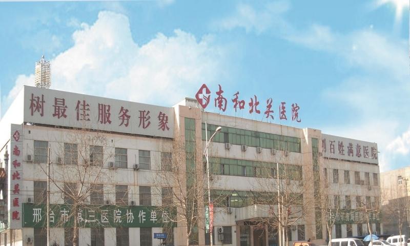南和北关医院