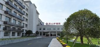 上海同心护理院
