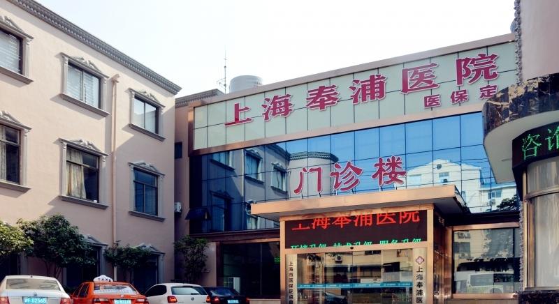 上海奉浦老年护理医院