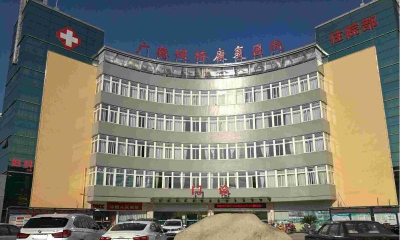 广德健桥康复医院医养康复中心