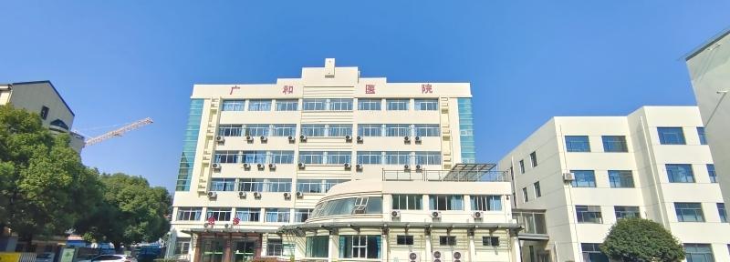 杭州广和医院