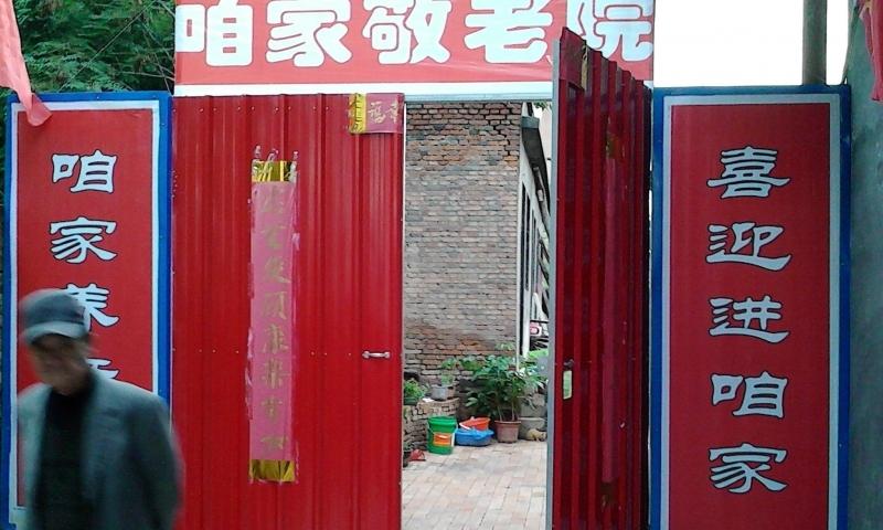 咱家养老院