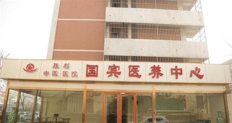 东营胜利中医医院国宾医养养老院