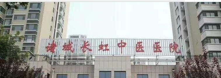 诸城长虹中医医院养老中心