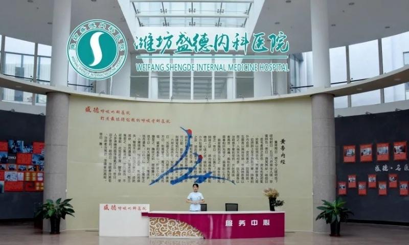 潍坊盛德内科医院