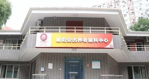安贞街道养老照料中心