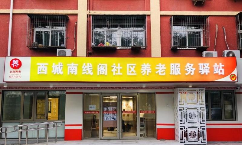 西城南线阁社区养老服务驿站