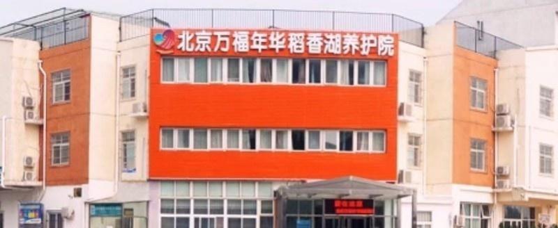 北京万福年华稻香湖养护院