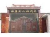 北京昌平福顺泰养老院