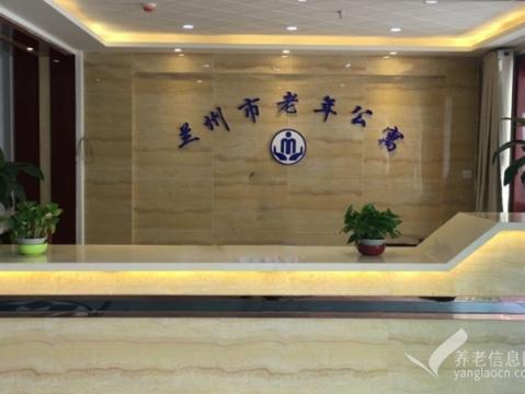 兰州市老年公寓