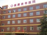 西安秦康医院有限公司